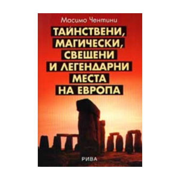 Тайнствени, магически, свещени и легендарни мест