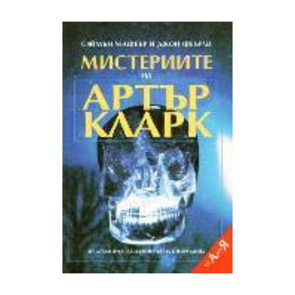 Мистериите на Артър Кларк. (С.Уелфеър), “Абагар“