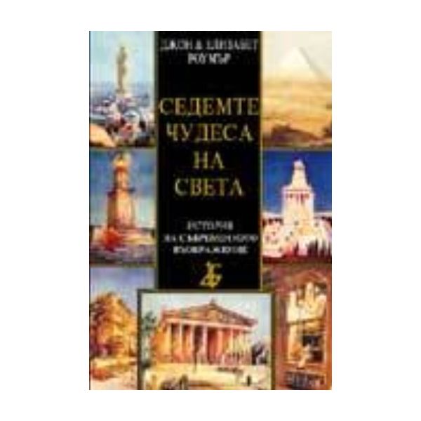 Седемте чудеса на света. (Дж. и Е. Роумър), “Аба