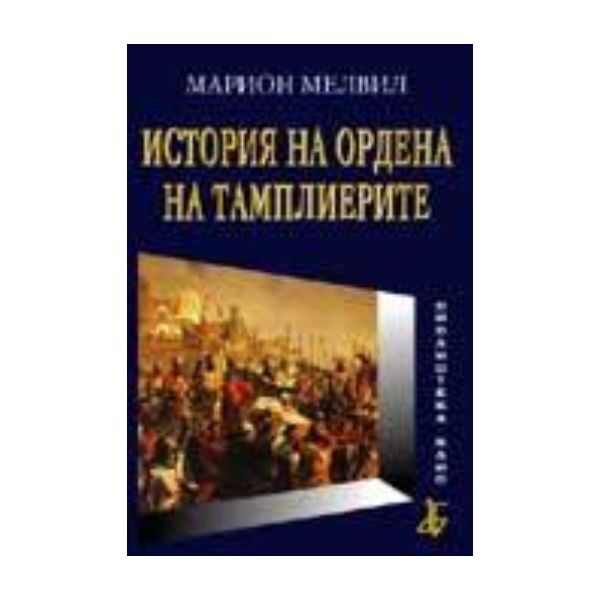 История на ордена на тамплиерите. (М.Мелвил), “М
