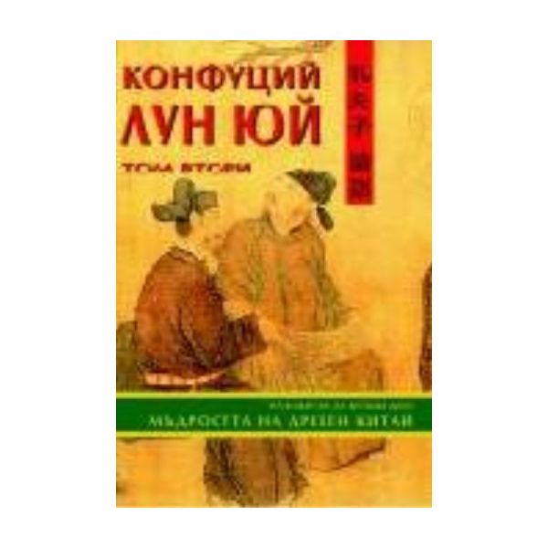 Конфуций Лун Юй. Том 2. “Абагар“