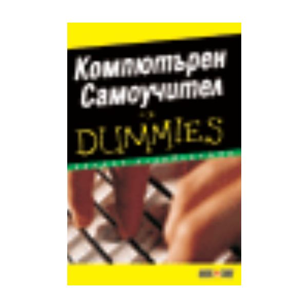 Компютърен самоучител for Dummies. “Алексофт“