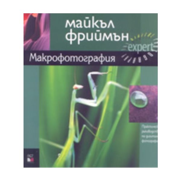 Макрофотография. Практическо ръководство по диги