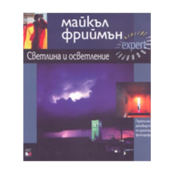 Светлина и осветление. Практическо ръководство п