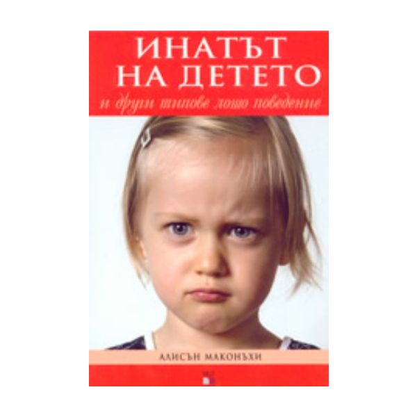 Инатът на детето. (А.Маконъхи), A&T