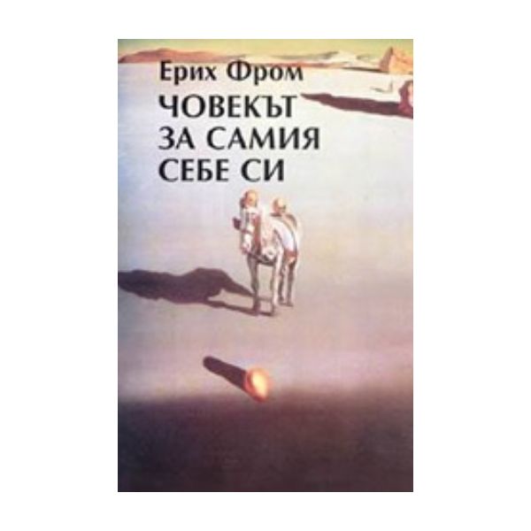 Човекът за самия себе си. (Е.Фром), “Захарий Сто