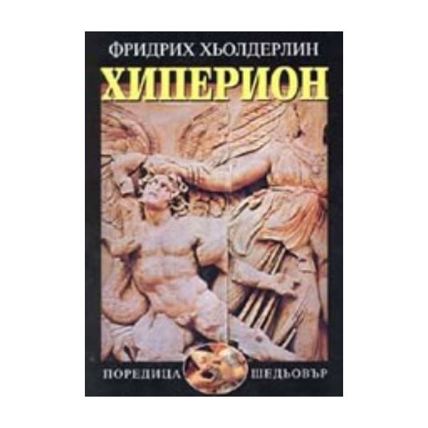 Хиперион. (Ф.Хьолдерлин), “Захарий Стоянов“