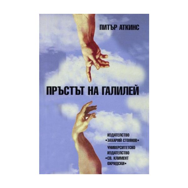 Пръстът на Галилей. (П.Аткинс), “Захарий Стоянов