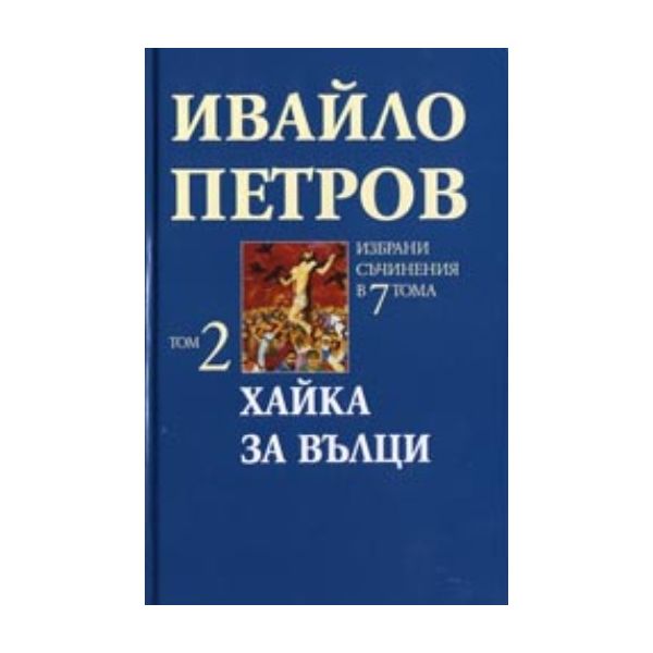 Хайка за вълци. Том 2. (И.Петров), “Захарий Стоя