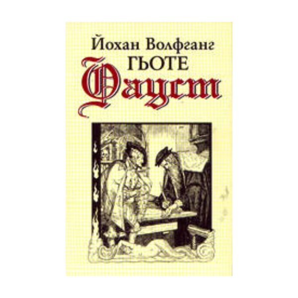 Фауст. (Й.Гьоте), “Захарий Стоянов“, тв.п.