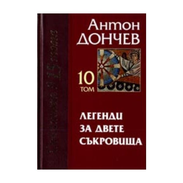 Легенди за двете съкровища. (А.Дончев), “Захарий