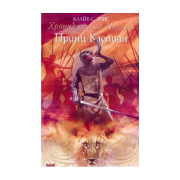 Принц Каспиан. “Хрониките на Нарния“ (К.Луис), “
