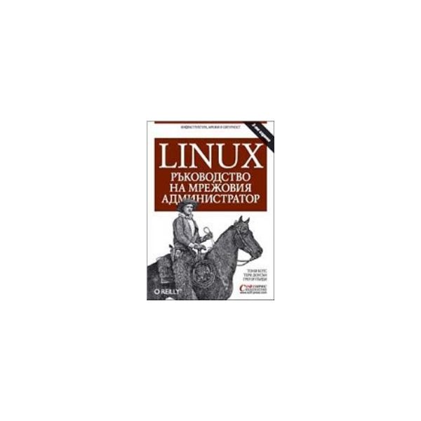 Linux - ръководство на мрежовия администратор. 3