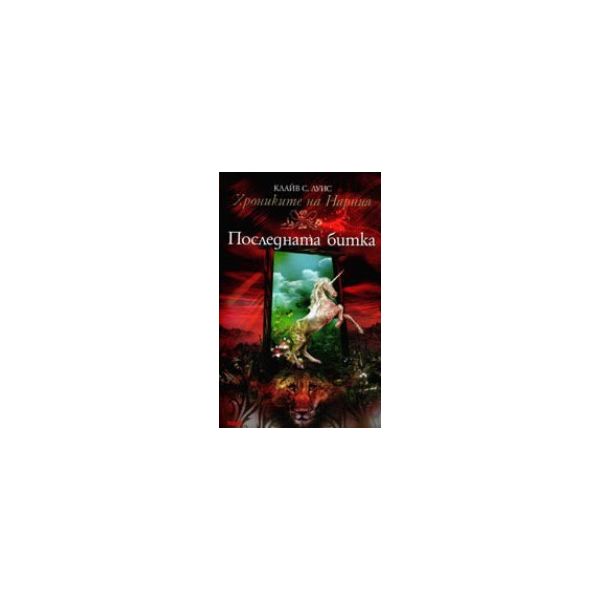 Последната битка. “Хрониките на Нарния“, кн.7. (