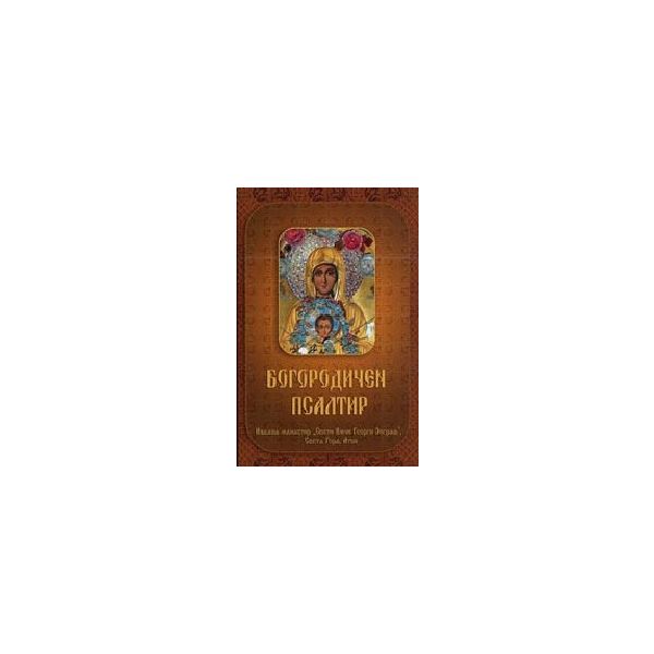Богородичен псалтир. “Св.Вмчк Георги Зограф“