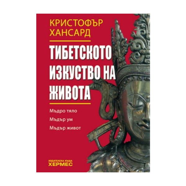 Тибетското изкуство на живота. (К.Хансард),  Хер