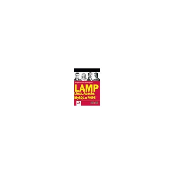 Професионално програмиране с LAMP: Linux, Apache