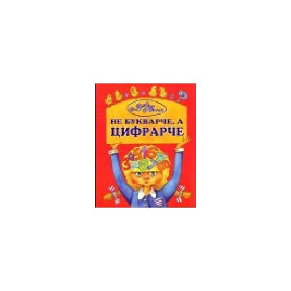 Не букварче, а цифрарче. “Захарий Стоянов“