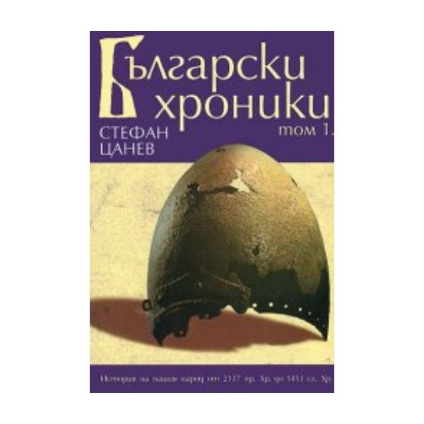 Български хроники