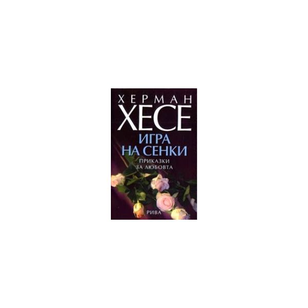 Игра на сенки. (Х.Хесе), Рива