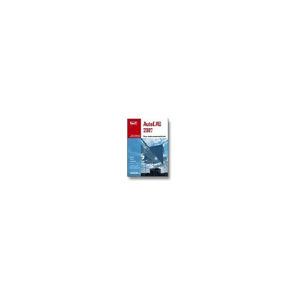 AutoCAD 2007. Пълен професионален справочник. (В