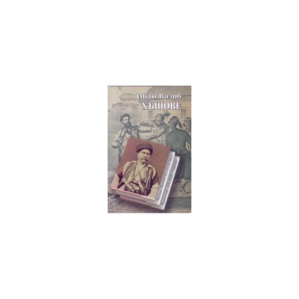 Хъшове. (И.Вазов),  “Захарий Стоянов“
