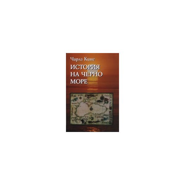 История на Черно море. (Ч.Кинг), “Захарий Стояно