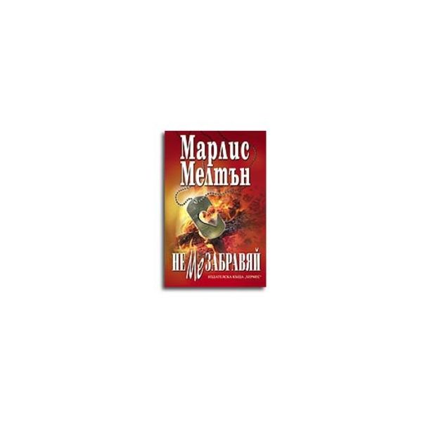 Не ме забравяй. (М.Мелтън), Хермес
