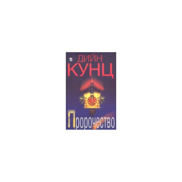 Пророчество. (Д.Кунц), Плеяда