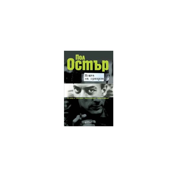 Нощта на оракула. (П.Остър), Колибри