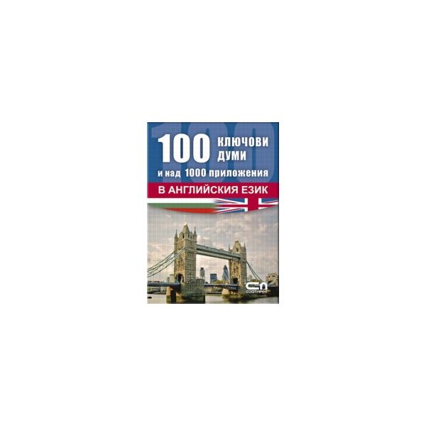 100 ключови думи и над 1000 приложения в английс