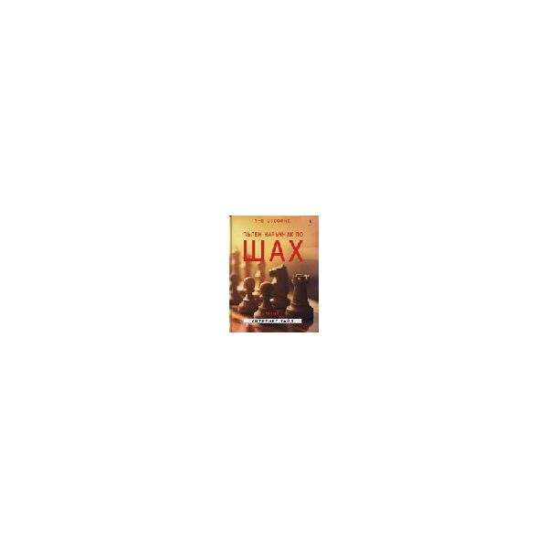 Пълен наръчник по шах. (Е.Долби), Труд