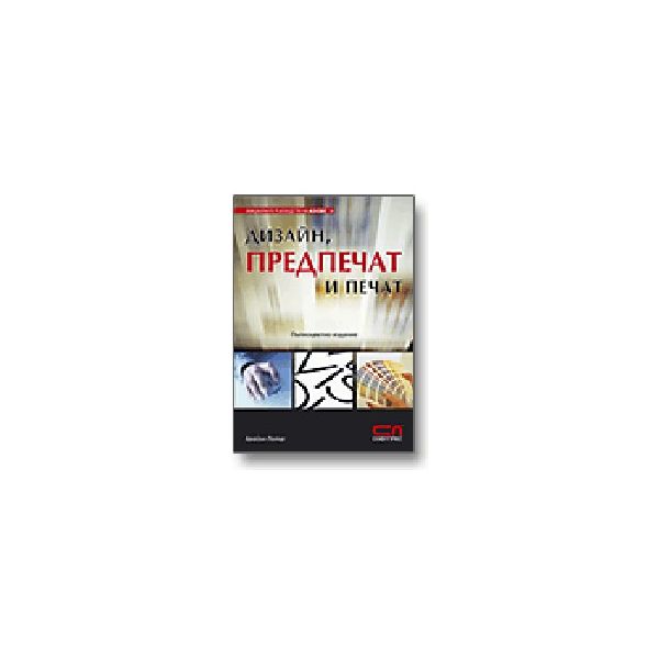 Дизайн, предпечат и печат. Пълноцветно издание.