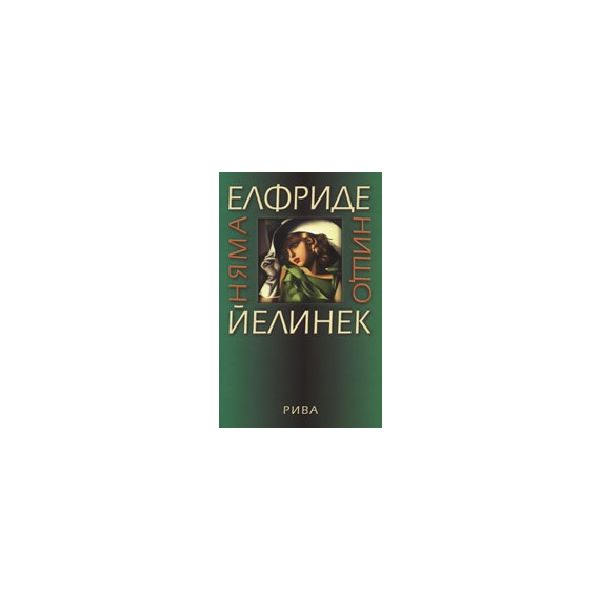 Няма нищо. (Е.Йелинек), “Рива“