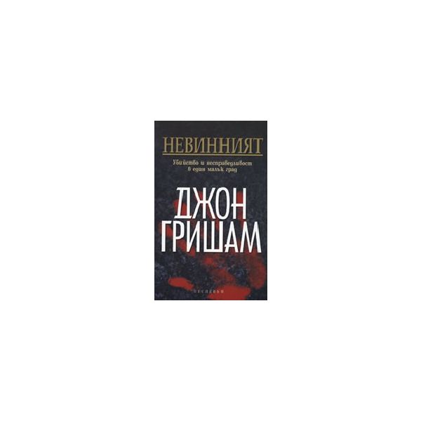 Невинният. (Дж.Гришам), Обсидиан