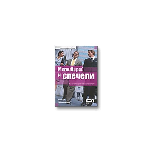 Мотивирай и спечели. (Р.Дени), “Софт Прес“