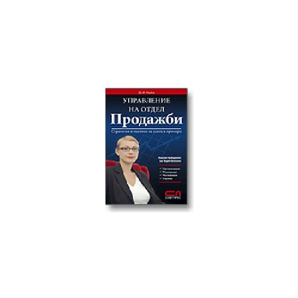 Управление на отдел продажби. Стратегии и тактик