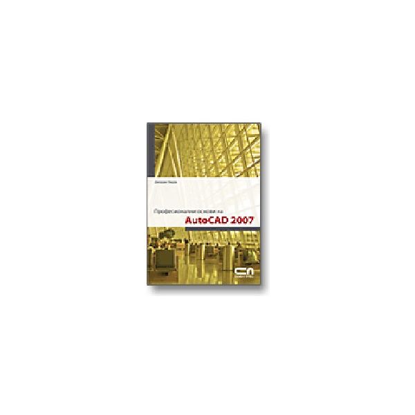 Професионални основи на AutoCAD 2007. (Дж.Омура)