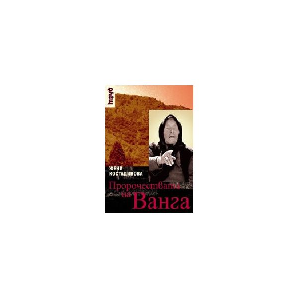 Пророчествата на Ванга. тв.п., (Ж.Костадинова),