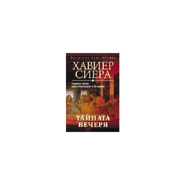 Тайната вечеря. (Х.Сиера), Хермес