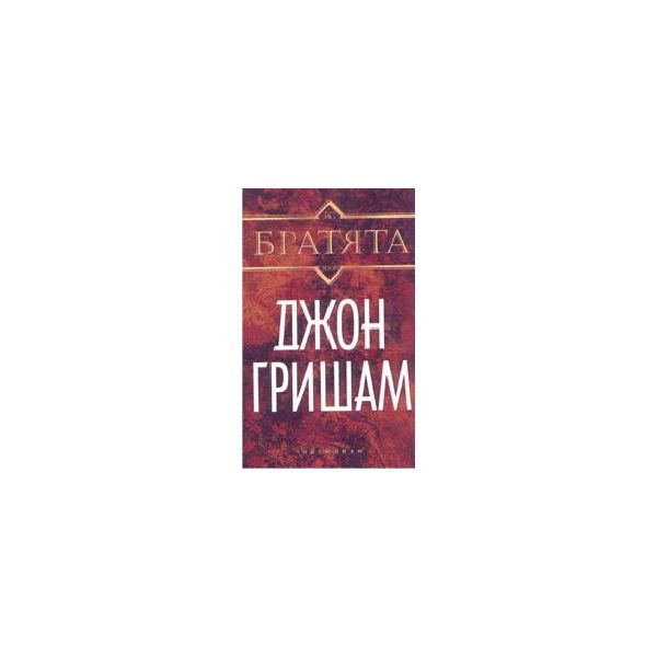Братята. (Дж.Гришам), Обсидиан