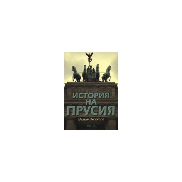 История на Прусия. (М.Керотрен), “Рива“