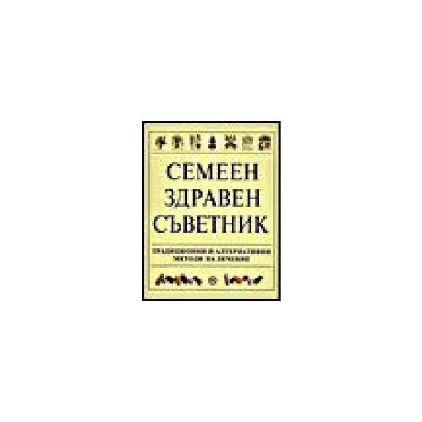 Семеен здравен съветник. Традиционни и алтернати