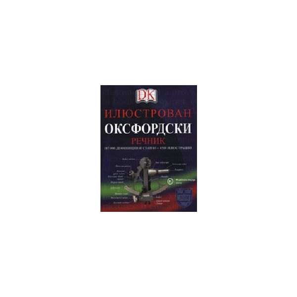 Илюстрован Оксфордски речник. /на английски ез./