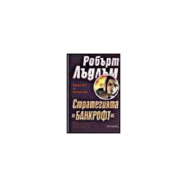 Стратегията “Банкрофт“. (Р.Лъдлъм), “Прозорец“