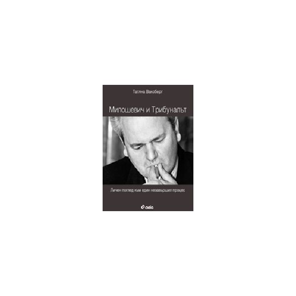 Милошевич и Трибуналът. (Т.Ваксберг), Сиела