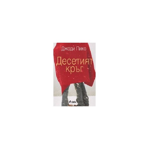 Десетият кръг. (Дж.Пико), Сиела