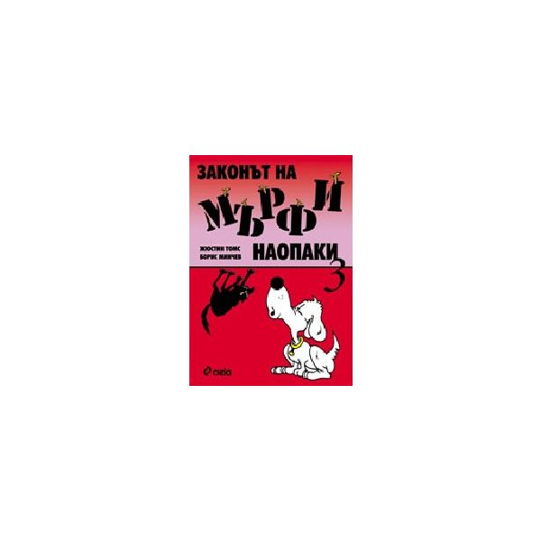 Законът на Мърфи наопаки 3. (Ж.Томс, Б.Минчев),