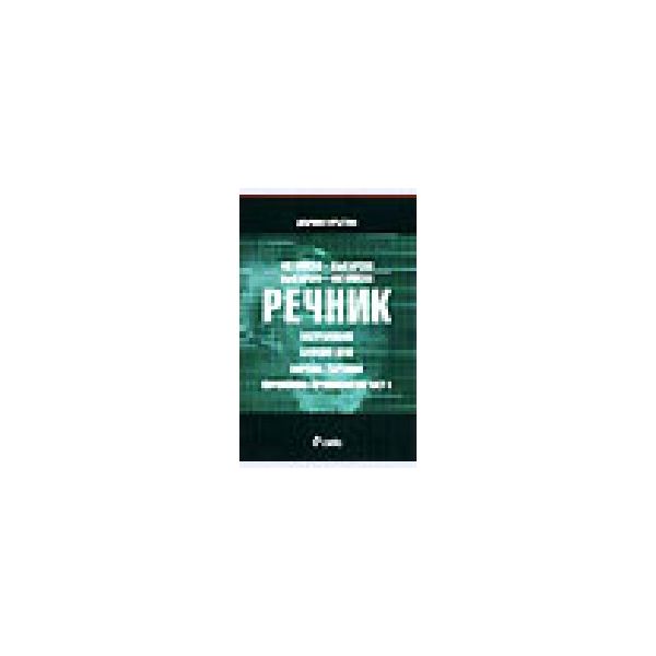 Специализиран англ.-бълг. и бълг.-англ. речник.