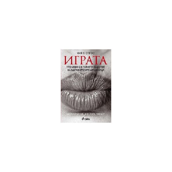 Играта. Проникване в тайното общество на съблазн